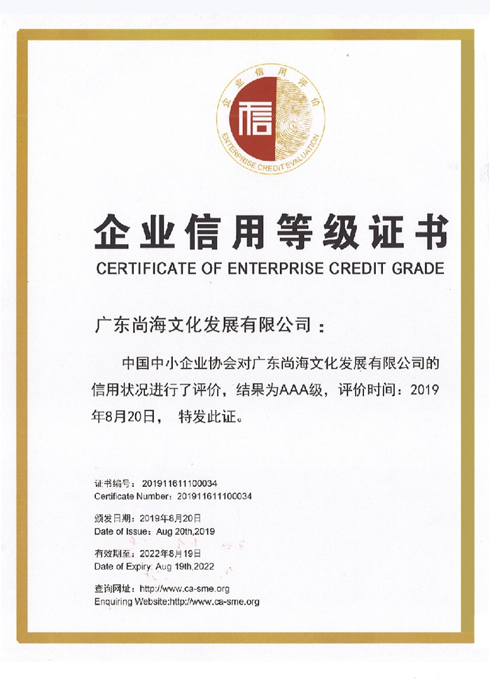 企業(yè)信用等級證書